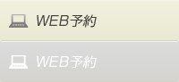 WEB予約