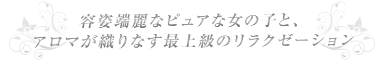 厳選されたハイクオリティな女の子が織りなす究極のリラクゼーション