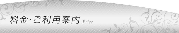 当店のシステム料金案内です。
