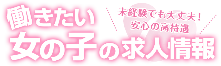 カンタンだから未経験でも大歓迎！！女性のための求人情報
