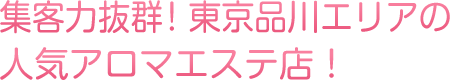 集客力抜群！東京品川エリアの人気アロマエステ店！