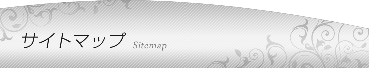 サイトマップ